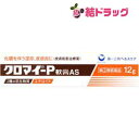 【第(2)類医薬品】クロマイ-P軟膏 AS(12g)
