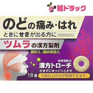 ツムラ漢方トローチ桔梗湯 18個入【メール便対応商品・4個まで】