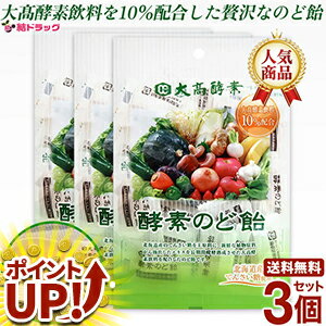 【お買い物マラソン限定 4日20時〜ポイントUP！】 【 3個セット 】 大高酵素　酵素のど飴　プレーン 80g / 送料無料 / ファスティング / ギフトセット / お年賀 /のサムネイル