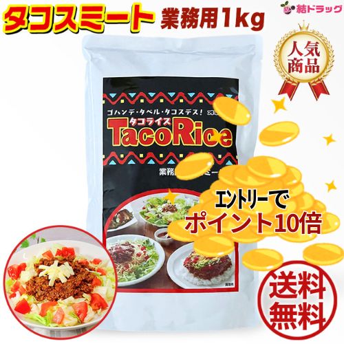 【楽天スーパーSALE★要エントリー全品P10倍】オキハム タコスミート1kg　業務用　送料無料