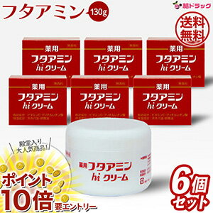 お買い物マラソン★エントリーでP10倍 まとめ買い 【 6個セット 】薬用フタアミンhiクリーム 130g / ムサシノ製薬 / 医薬部外品 / 乾燥肌 / 敏感肌 / 保湿クリーム
