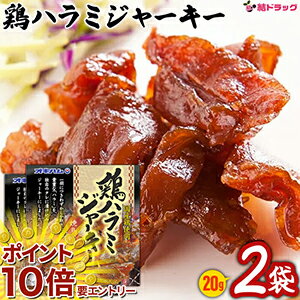 【20日開始★エントリーでP10倍】 2個セット オキハム 鶏ハラミジャーキー焼鳥風バラ 20g 沖縄お土産 沖縄の味 簡単料理 お買い得