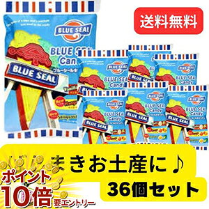 【20日開始★エントリーでP10倍】 36個セット ばらまきお土産に♪ブルーシールキャンディー80g 沖縄土産 沖縄アイスクリーム ギフトセット お年賀 初売り...