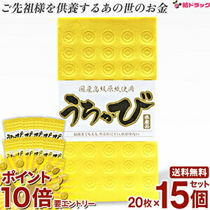 乐天商城 - 【要エントリー 全品P10倍！買い時ど真ん中】うちかび読谷　20枚X15個セット 旧盆 紙銭 ウチカビ 沖縄 かびじん うちかび カビジン カビジン カビセン 冥銭