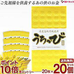 【要エントリー★全商品P10倍】 うちかび読谷　20枚X20個セット 旧盆 紙銭 ウチカビ 沖縄 かびじん うちかび カビジン カビジン カビセン 冥銭