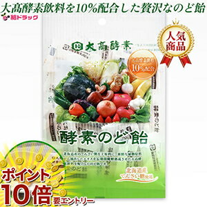大高酵素　酵素のど飴 プレーン 80g 大酵素飲料を配合 / ファスティング / 送料無料