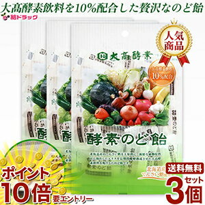 【20日開始★エントリーでP10倍】 【 3個セット 】 大高酵素　酵素のど飴　プレーン 80g / 送料無料 / ..
