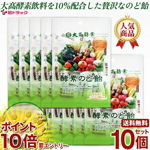 【20日開始★エントリーでP10倍】 【 10個セット 】 大高酵素　酵素のど飴 プレーン 80g 大酵素飲料を配..