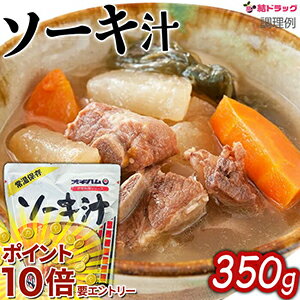 【20日開始★エントリーでP10倍】 オキハム ソーキ汁　350g　4964134415412