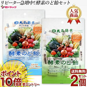 【要エントリー★全商品P10倍】 人気商品！！大高酵素のど飴セット