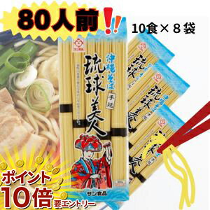 【20日開始★エントリーでP10倍】 8個セット 沖縄県産品 沖縄そば乾麺・琉球美人900g 常温2年 全国送料無料徹底セール ギフトセット お年賀 初売り ギ...