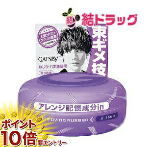 お買い物マラソン★エントリーでP10倍 ギャツビー ムービングラバー ワイルドシェイク(80g)