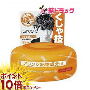 お買い物マラソン★エントリーでP10倍 ギャツビー ムービングラバー ルーズシャッフル(80g)