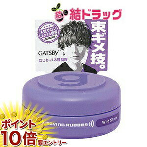 【20日開始★エントリーでP10倍】 ギャツビー ムービングラバー ワイルドシェイク モバイルタイプ(15g)