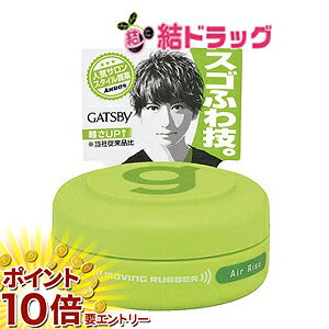 【20日開始★エントリーでP10倍】 ギャツビー ムービングラバー エアライズ(15g)