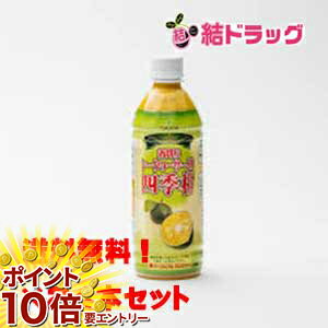 楽天結ドラッグ【20日開始★エントリーでP10倍】 セット 青切りシークヮーサー入り四季柑　500ml_24本セット 送料無料