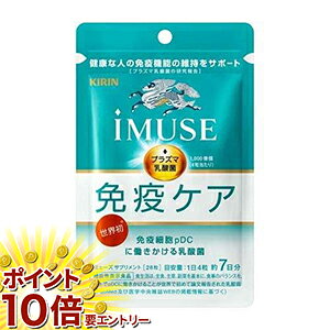 樂天商城 - 【要エントリー 全品P10倍！買い時ど真ん中】キリン iMUSE 免疫ケアサプリメント ( 28粒入 )/ イミューズ(iMUSE)