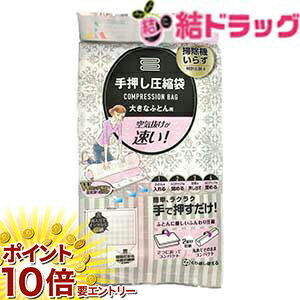 乐天商城 - 【要エントリー 全品P10倍！買い時ど真ん中】手押し圧縮袋ダブルふとん用