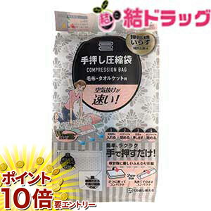 【楽天スーパーSALE限定☆店舗全商品ポイント10倍/要エントリー】 手押し圧縮袋毛布タオルケット用