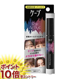 【20日開始★エントリーでP10倍】 ケープ フォーアクティブ 前髪ホールドマスカラ 9g メール便発送