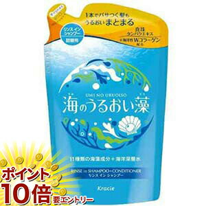 【要エントリー★全商品P10倍】 クラシエ　海のうるおい藻　リンスインシャンプー　詰替