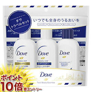 お買い物マラソン☆全商品ポイント10倍☆ Dove(ダヴ) シャンプー・コンディショナー・ボディウォッシュ トラベルセット ミニサイズ