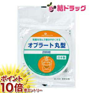 【20日開始★エントリーでP10倍】 H287オブラート丸型200枚入
