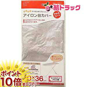【楽天スーパーSALE限定☆店舗全商品ポイント10倍/要エントリー】 山崎実業 アイロン台カバー アルミコートおてがるプレス用 メール便発送