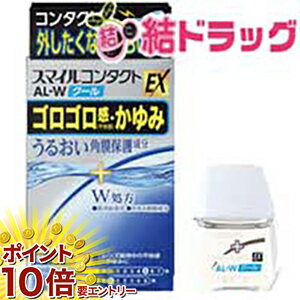 楽天結ドラッグ【楽天スーパーSALE限定☆店舗全商品ポイント10倍/要エントリー】 【第3類医薬品】スマイルコンタクトEX AL-W クール（12mL）
