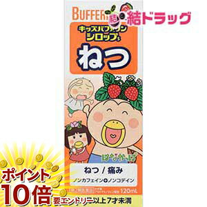 【20日開始★エントリーでP10倍】 ☆【第2類医薬品】キッズバファリン シロップS はなかっぱ(120mL)/セル..