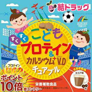 樂天商城 - 【要エントリー 全品P10倍！買い時ど真ん中】こどもプロテイン＆カルシウム+V.Dチュアブル(90粒)