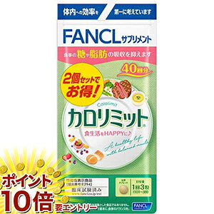 【20日開始★エントリーでP10倍】 ファンケル カロリミット80回分 240粒　 メール便発送