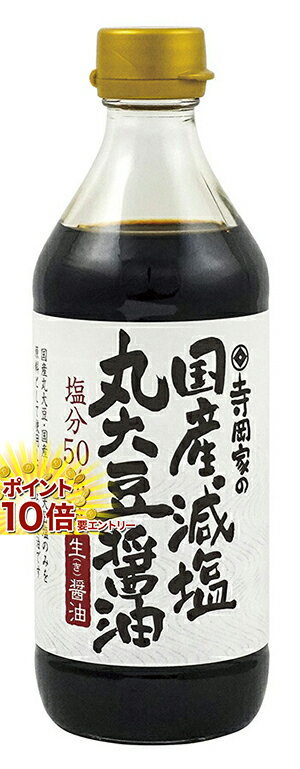 【20日開始★エントリーでP10倍】 寺岡家の国産減塩　丸大豆醤油/お取り寄せ(4)