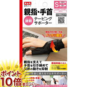 【20日開始★エントリーでP10倍】 中山式　親指手首テーピングサポーター　S