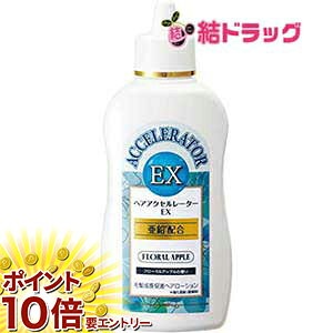 【20日開始★エントリーでP10倍】 ヘアアクセルレーターEXフローラルアップルの香り【医薬部外品】