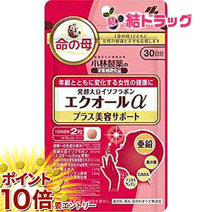 【20日開始★エントリーでP10倍】 小林製薬の栄養補助食品 エクオール α プラス美容サポート 亜鉛 ツバ..