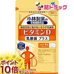 【20日開始★エントリーでP10倍】 小林製薬の栄養補助食品 ビタミンD 乳酸菌 プラス 30粒 30日分 サプリ..