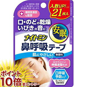 【20日開始★エントリーでP10倍】 ナイトミン 鼻呼吸テープ 口・のどの乾燥・いびきの音を軽減 口呼吸予..