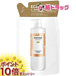 【20日開始★エントリーでP10倍】 パンテーン エフォートレス コンプリートナイトリペア− ノンシリコン シャンプー 詰替え 350ml