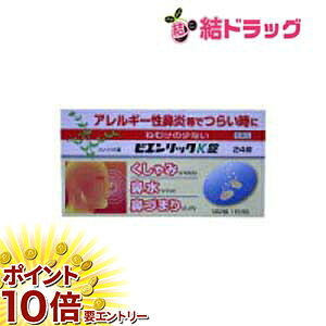 乐天商城 - 【要エントリー 全品P10倍！買い時ど真ん中】第2 類医薬品 ビエンリックK錠　24錠 メール便発送 お1人様1個限り x1sgセルフメディケーション対応