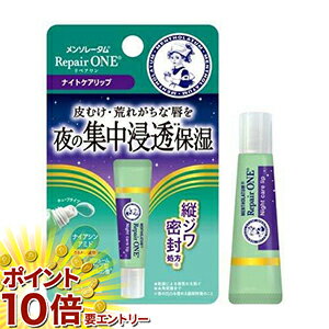 【楽天スーパーSALE限定☆店舗全商品ポイント10倍/要エントリー】 メンソレータム リペアワン ナイトケ..