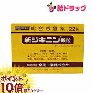 【20日開始★エントリーでP10倍】 ☆【第(2)類医薬品】新ジキニン顆粒 22包/セルフメディケーション対応
