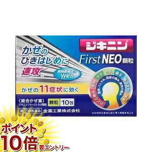 【20日開始★エントリーでP10倍】 第2 類医薬品 ジキニンファースト ネオ 顆粒 10包 メール便発送 x1sg