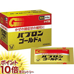 乐天商城 - 【第(2)類医薬品】パブロンゴールドA微粒 ( 44包(セルフメディケーション税制対象) )/ パブロン/購入制限商品/送料無料