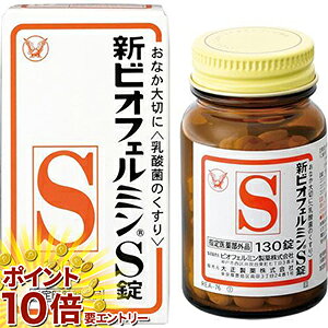 【全品エントリーでポイント10倍 4/17 9:59まで】新ビオフェルミンS錠 130錠 ビオフェルミン 送料無料