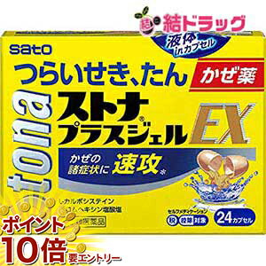 お買い物マラソン★エントリーでP10倍 第2類指定医薬品 ストナプラスジェルEX 24cp レターパック発送 お..