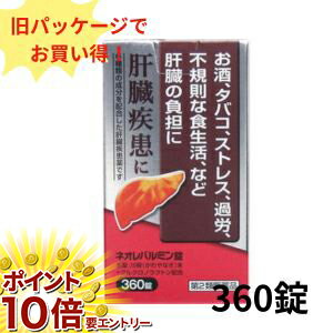 お買い物マラソン☆全商品ポイント10倍☆ 第2類医薬品 ネオレバルミン錠 360錠 (1個)旧パッケ ...