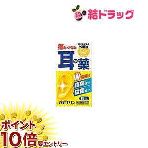お買い物マラソン☆全商品ポイント10倍☆ 【第2類医薬品】パピナリン 15ML