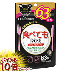 乐天商城 - 【要エントリー 全品P10倍！買い時ど真ん中】井藤漢方製薬　食べてもDiet　63回分　1セット