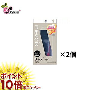 【20日開始★エントリーでP10倍】 2個セット メザイク ブラック ファイバー 120 スーパーハードタイプ 1..